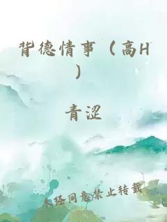 背德情事(高H)