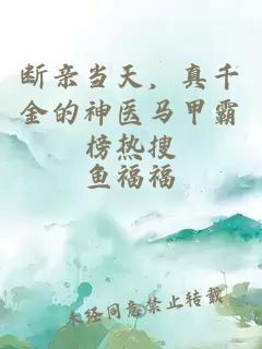 断亲当天,真千金的神医马甲霸榜热搜