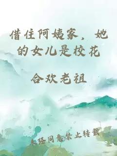 借住阿姨家，她的女儿是校花