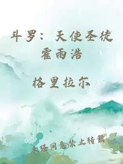 斗罗：天使圣徒霍雨浩