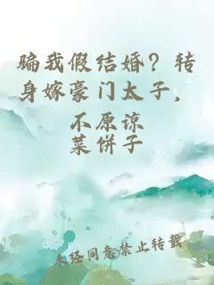 骗我假结婚？转身嫁豪门太子，不原谅