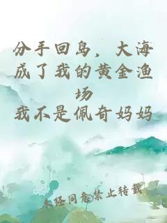 分手回岛,大海成了我的黄金渔场