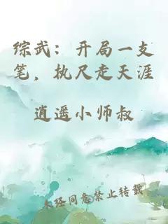 综武：开局一支笔，执尺走天涯