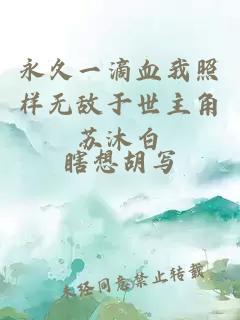 永久一滴血我照样无敌于世主角苏沐白