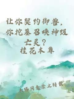 让你契约御兽,你挖墓召唤神级亡灵?