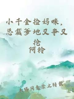 小千金捡妈咪,总裁爹地又争又抢