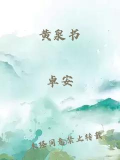 黄泉书