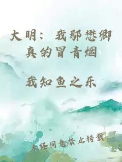 大明：我鄢懋卿真的冒青烟