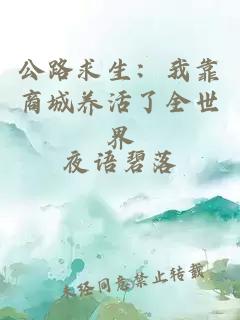 公路求生:我靠商城养活了全世界
