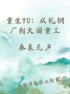 重生90:从轧钢厂到大国重工