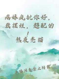 病娇疯批你好,我摆烂,超配的!