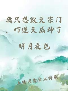 我只想毁灭宗门,咋逆天成神了