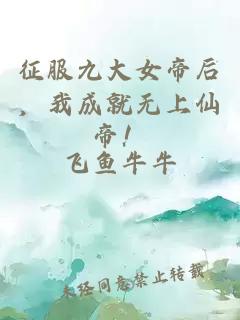 征服九大女帝后，我成就无上仙帝！