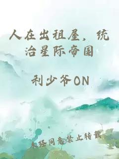 人在出租屋,统治星际帝国