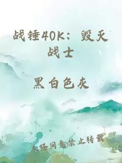 战锤40K：毁灭战士