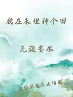 我在末世种个田