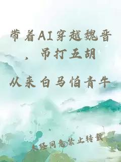 带着AI穿越魏晋,吊打五胡