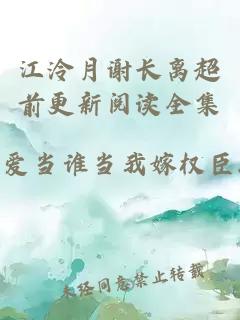 江泠月谢长离超前更新阅读全集