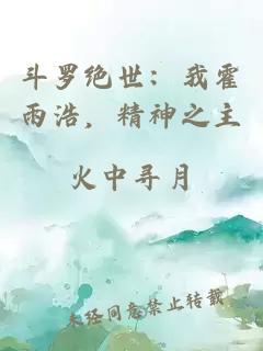 斗罗绝世：我霍雨浩，精神之主