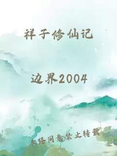 祥子修仙记