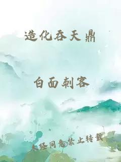 造化吞天鼎
