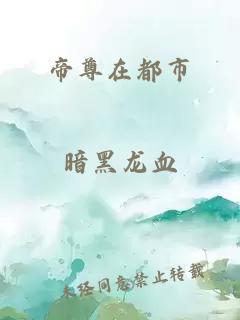帝尊在都市
