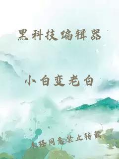 黑科技编辑器