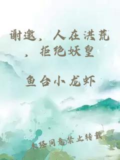 谢邀，人在洪荒，拒绝妖皇