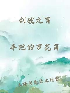 剑破九宵