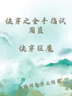 快穿之金手指试用员