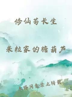 修仙苟长生