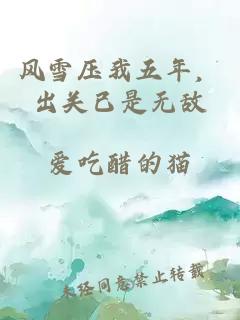 风雪压我五年，出关已是无敌
