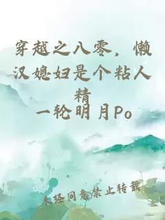 穿越之八零,懒汉媳妇是个粘人精