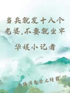 当兵就发十八个老婆,不要就坐牢