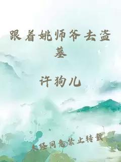 跟着姚师爷去盗墓