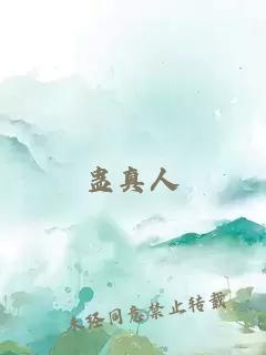 蛊真人