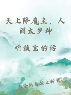 天上降魔主,人间太岁神