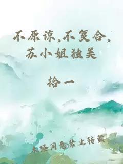 不原谅,不复合,苏小姐独美