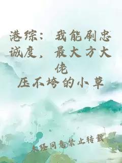 港综:我能刷忠诚度,最大方大佬