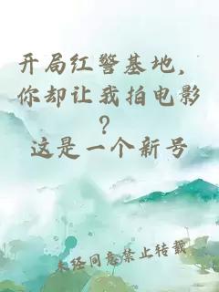 开局红警基地,你却让我拍电影?
