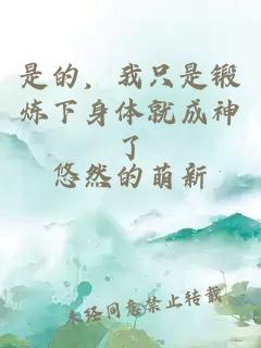 是的，我只是锻炼下身体就成神了