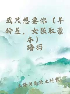 我只想要你（年龄差，女强取豪夺）