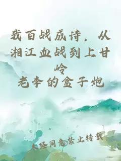 我百战成诗,从湘江血战到上甘岭