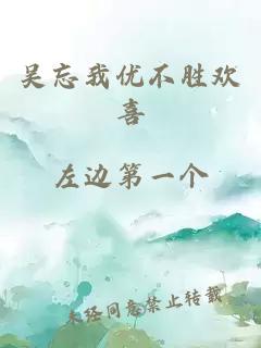 吴忘我优不胜欢喜