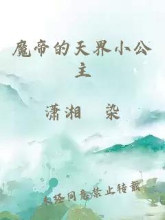 魔帝的天界小公主