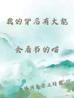 我的背后有大能