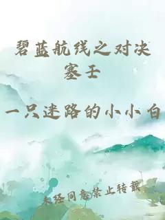 碧蓝航线之对决塞壬