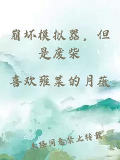 崩坏模拟器,但是废柴