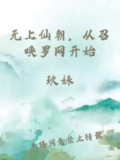 无上仙朝，从召唤罗网开始