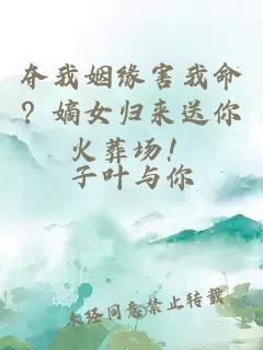 夺我姻缘害我命?嫡女归来送你火葬场!
